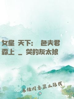 女皇傾天下：絕色夫君霸上門