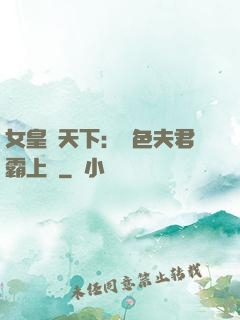 女皇傾天下：絕色夫君霸上門