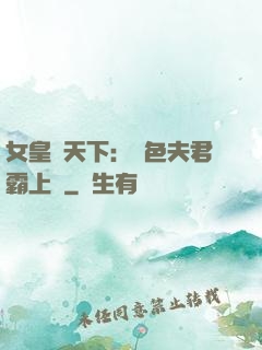 女皇傾天下：絕色夫君霸上門