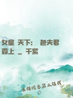 女皇傾天下：絕色夫君霸上門