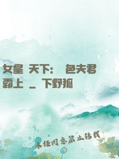 女皇傾天下：絕色夫君霸上門