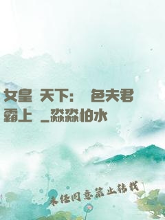 女皇傾天下：絕色夫君霸上門