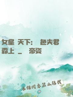女皇傾天下：絕色夫君霸上門