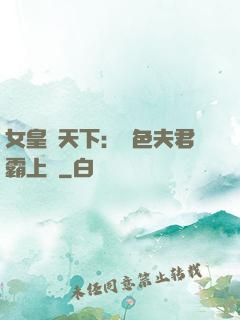 女皇傾天下：絕色夫君霸上門