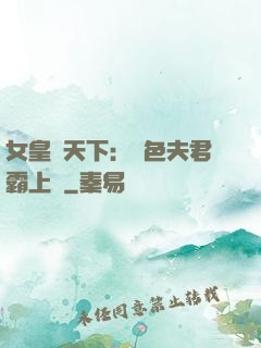 女皇傾天下：絕色夫君霸上門