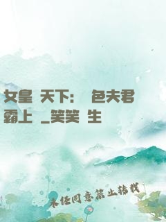 女皇傾天下：絕色夫君霸上門