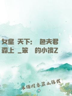 女皇傾天下：絕色夫君霸上門