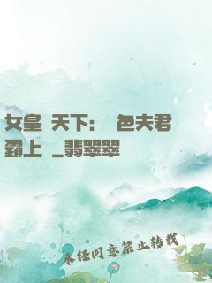 女皇傾天下：絕色夫君霸上門