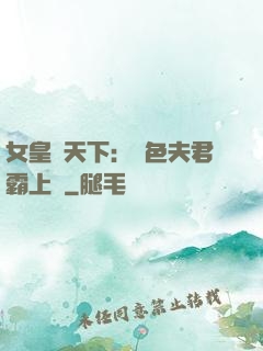 女皇傾天下：絕色夫君霸上門