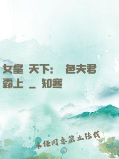 女皇傾天下：絕色夫君霸上門