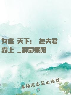 女皇傾天下：絕色夫君霸上門