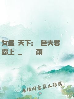 女皇傾天下：絕色夫君霸上門