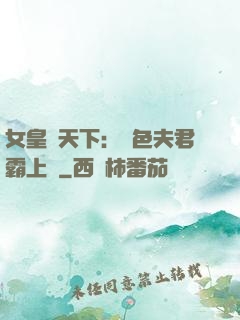 女皇傾天下：絕色夫君霸上門