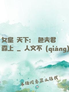 女皇傾天下：絕色夫君霸上門