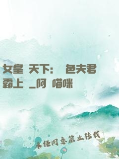 女皇傾天下：絕色夫君霸上門