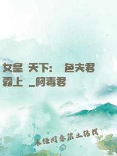 女皇傾天下：絕色夫君霸上門