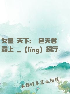 女皇傾天下：絕色夫君霸上門