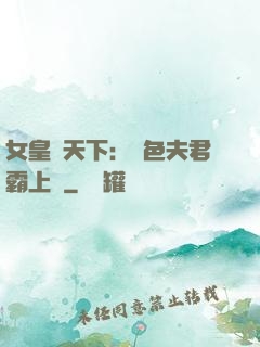 女皇傾天下：絕色夫君霸上門