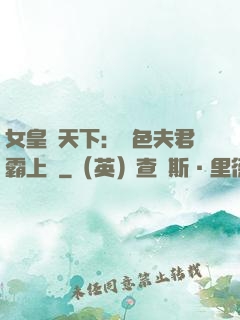 女皇傾天下：絕色夫君霸上門