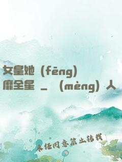 女皇她風(fēng)靡全星際