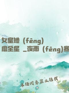 女皇她風(fēng)靡全星際
