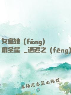 女皇她風(fēng)靡全星際