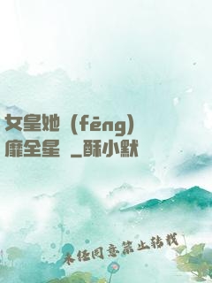 女皇她風(fēng)靡全星際