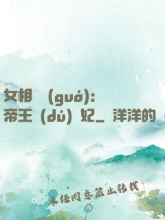 女相傾國(guó)：帝王獨(dú)寵妃