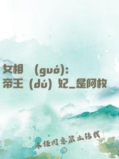 女相傾國(guó)：帝王獨(dú)寵妃