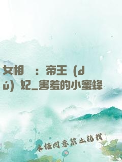 女相傾國：帝王獨(dú)寵妃