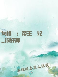 女相傾國：帝王獨寵妃
