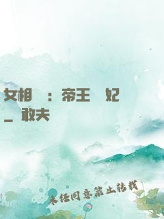 女相傾國：帝王獨寵妃