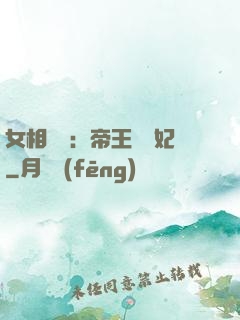 女相傾國：帝王獨寵妃