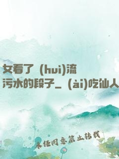 女看了會(huì)流污水的段子