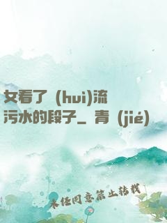 女看了會(huì)流污水的段子