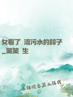 女看了會流污水的段子