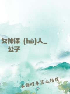 女神保護(hù)人