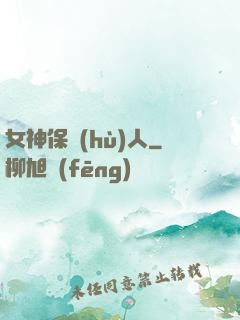 女神保護(hù)人