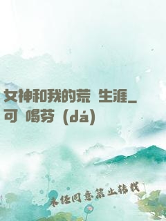 女神和我的荒島生涯