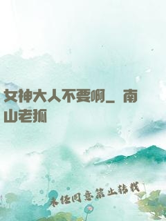 女神大人不要啊