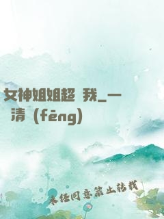 女神姐姐超寵我