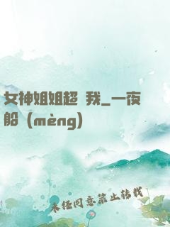 女神姐姐超寵我