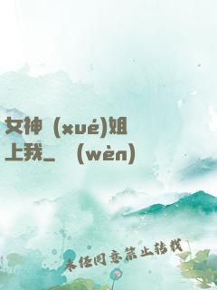 女神學(xué)姐戀上我