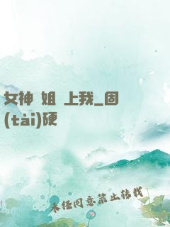 女神學姐戀上我