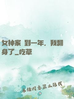 女神家簽到一年，我翻身了