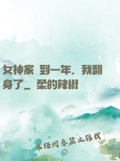 女神家簽到一年，我翻身了