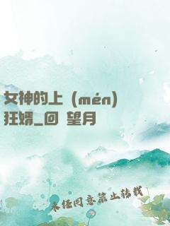 女神的上門(mén)狂婿