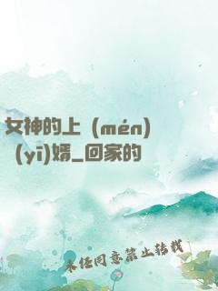 女神的上門(mén)醫(yī)婿