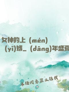 女神的上門(mén)醫(yī)婿