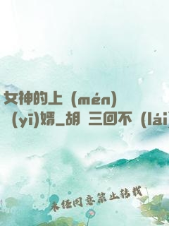 女神的上門(mén)醫(yī)婿